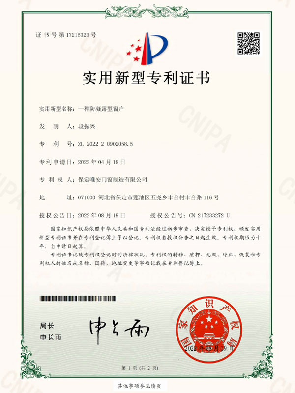 一(yī)種防凝露型窗(chuāng)戶 專利号：ZL 2022 2 0902058. 5